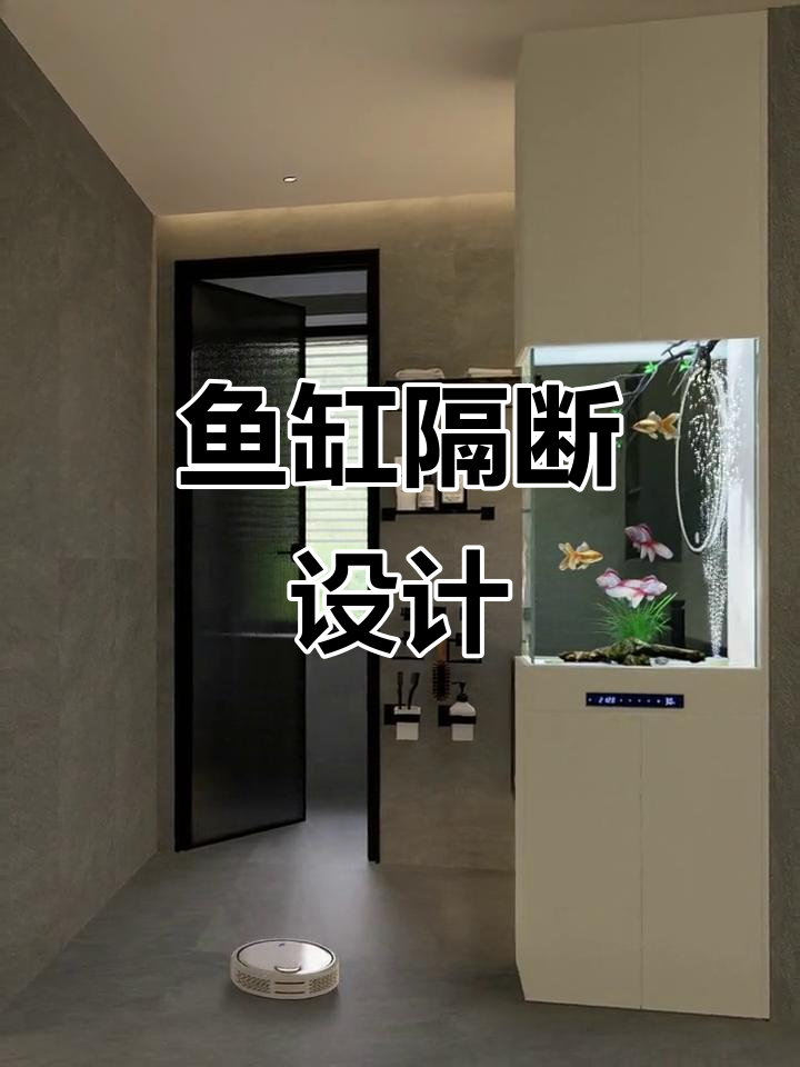 干湿分离新风尚,鱼缸隔断墙让空间更显独特