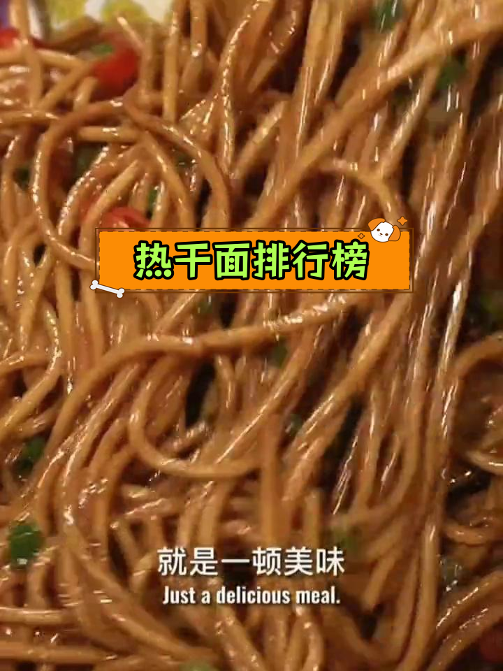 武汉热干面十大排行,酸豆角搭配推荐