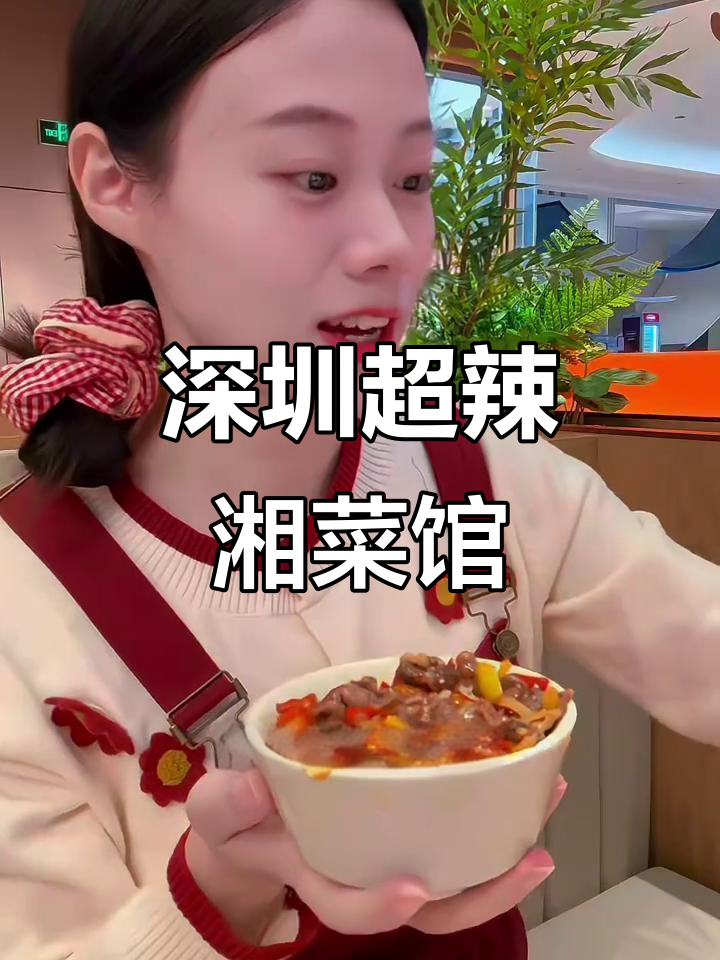 深圳最辣的湘菜馆,鲜炒花龙和酸菜肥肠必试!