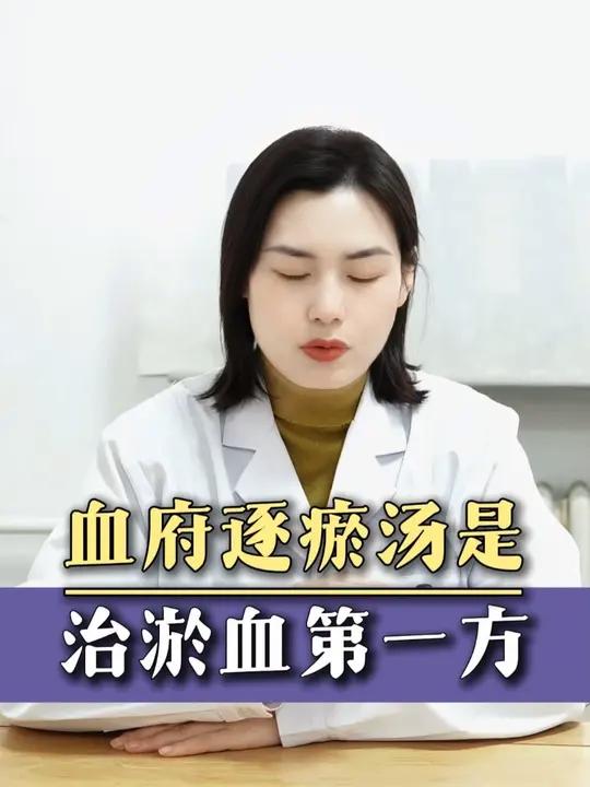 血府逐瘀汤是,治淤血第一方