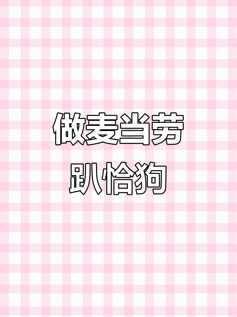 麦当劳帕恰狗手工挑战,星星条和油条来袭!
