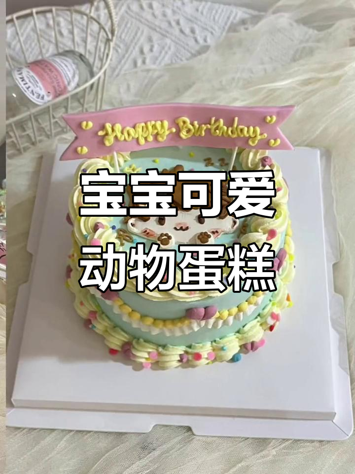 成都犀浦金牛青羊蛋糕店,宝宝生日必备超萌动物奶油蛋糕