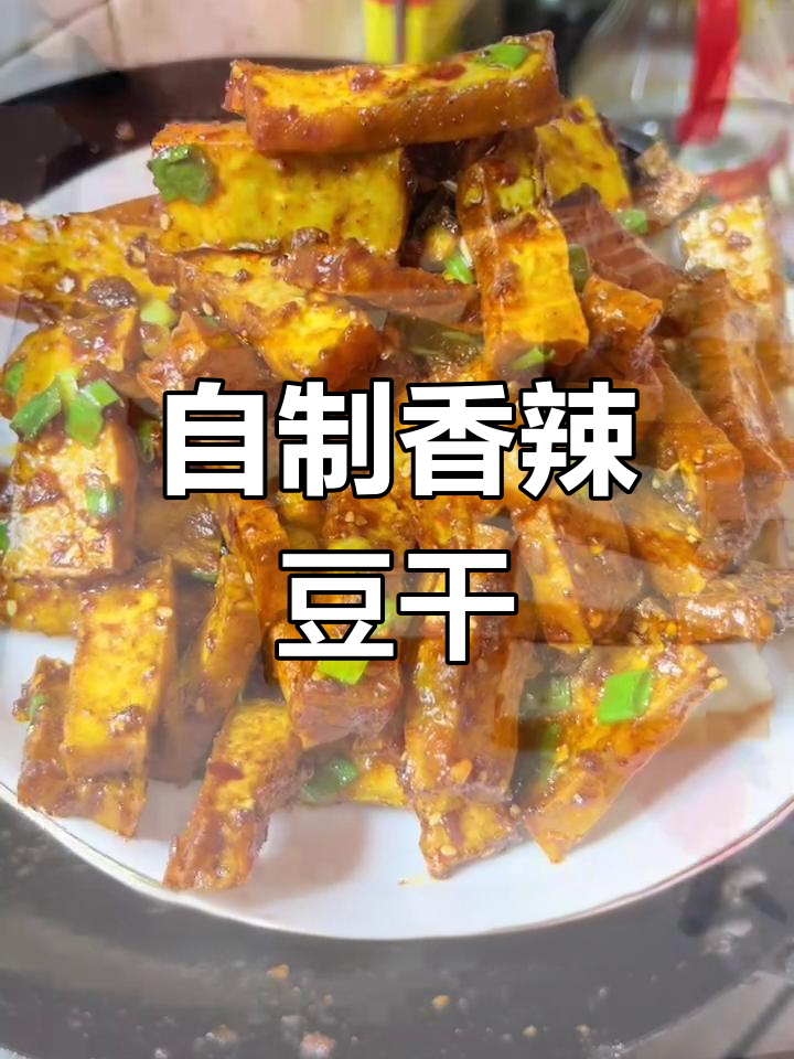 香辣酥脆豆腐干,简单又解馋的自制零食