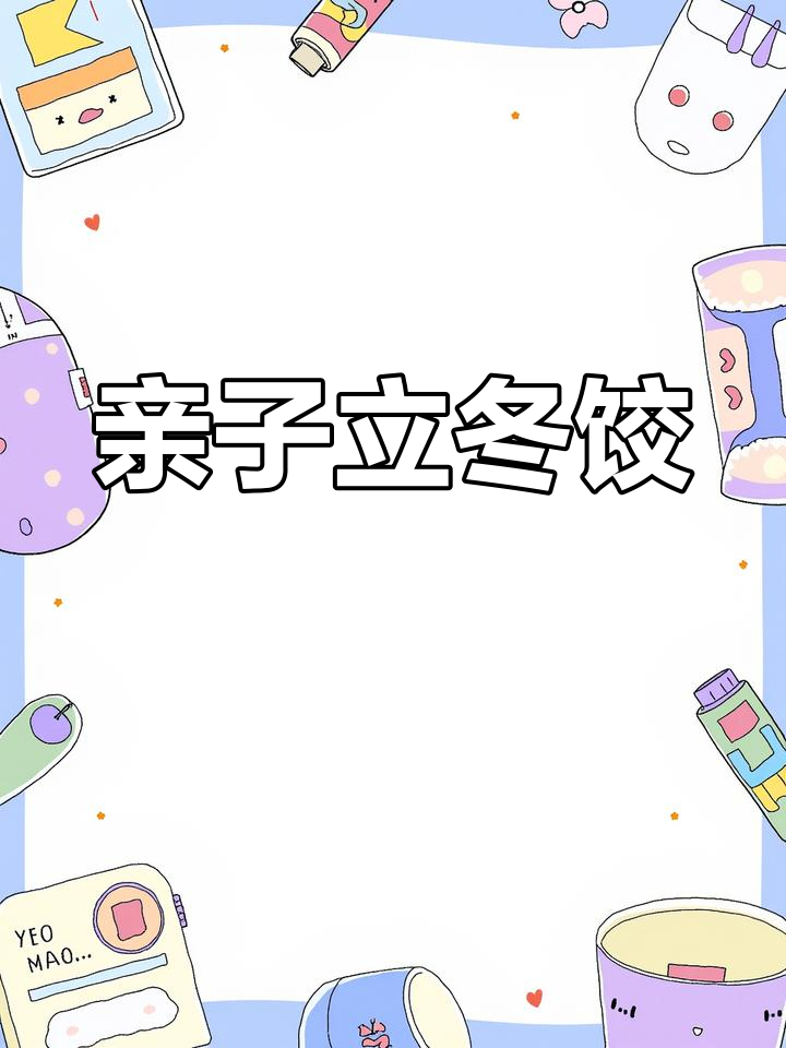 立冬包饺子,和孩子一起动手做吧!