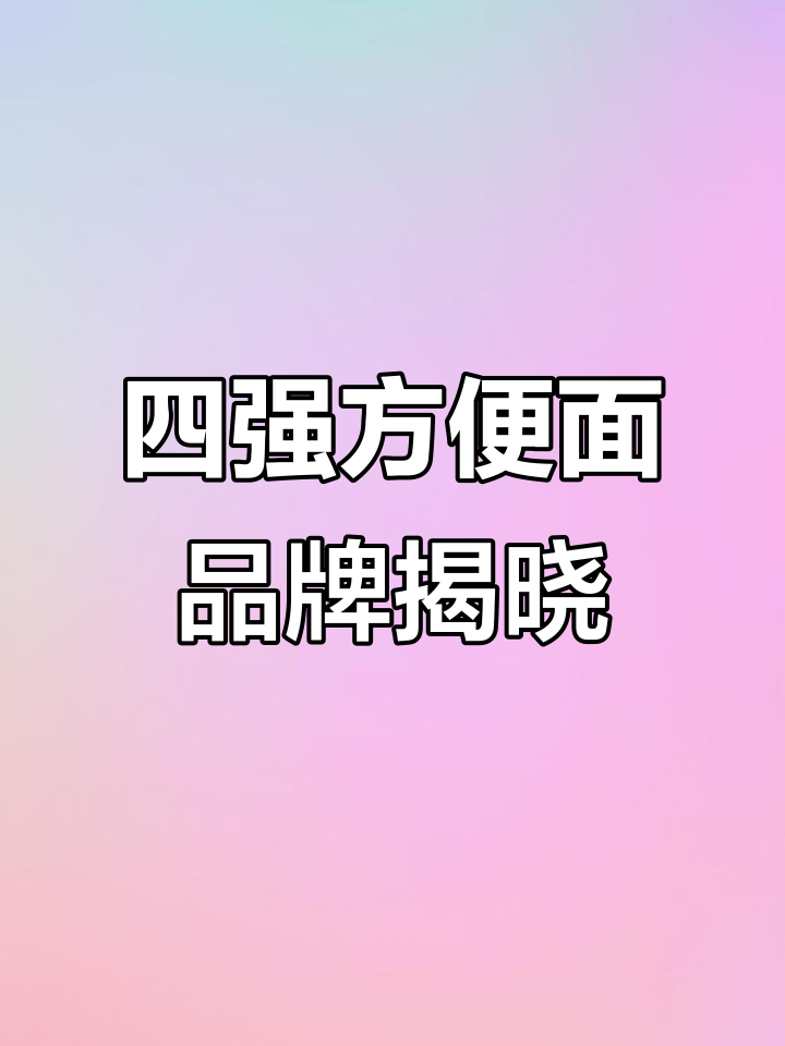 康师傅、白象争霸,方便面四大巨头诞生!
