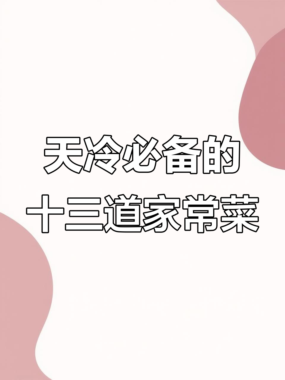 13道家常菜,天冷必吃!最后一道千万别错过