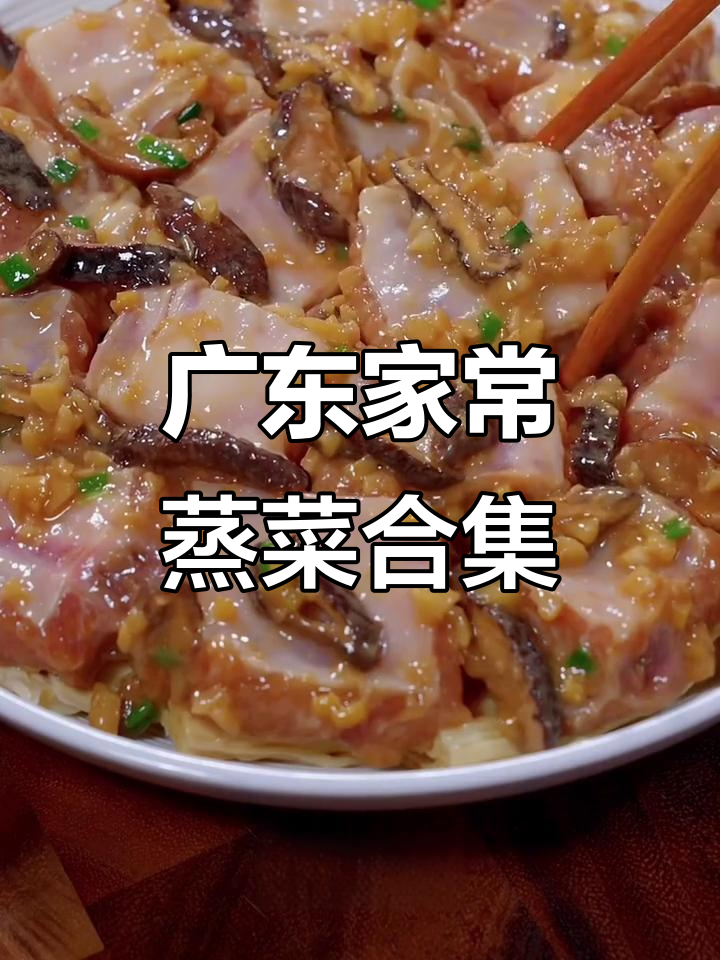 广东15道经典蒸菜,排骨、牛肉都能轻松搞定