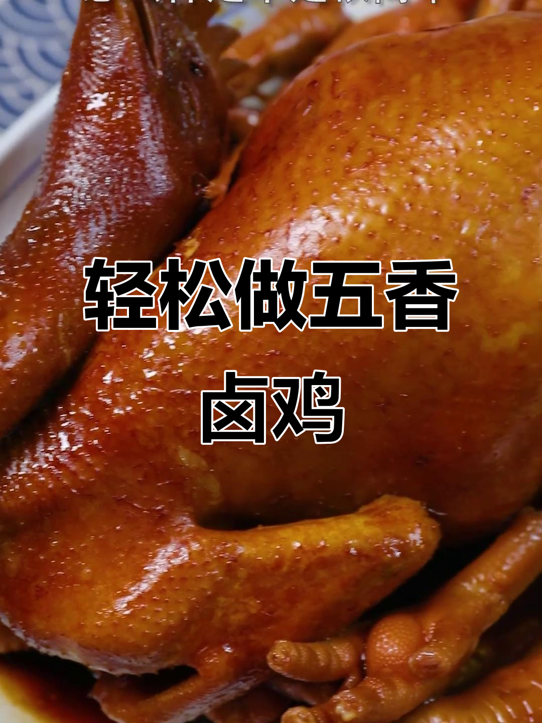 五香卤鸡,简单又美味!鲜嫩口感让人停不下来