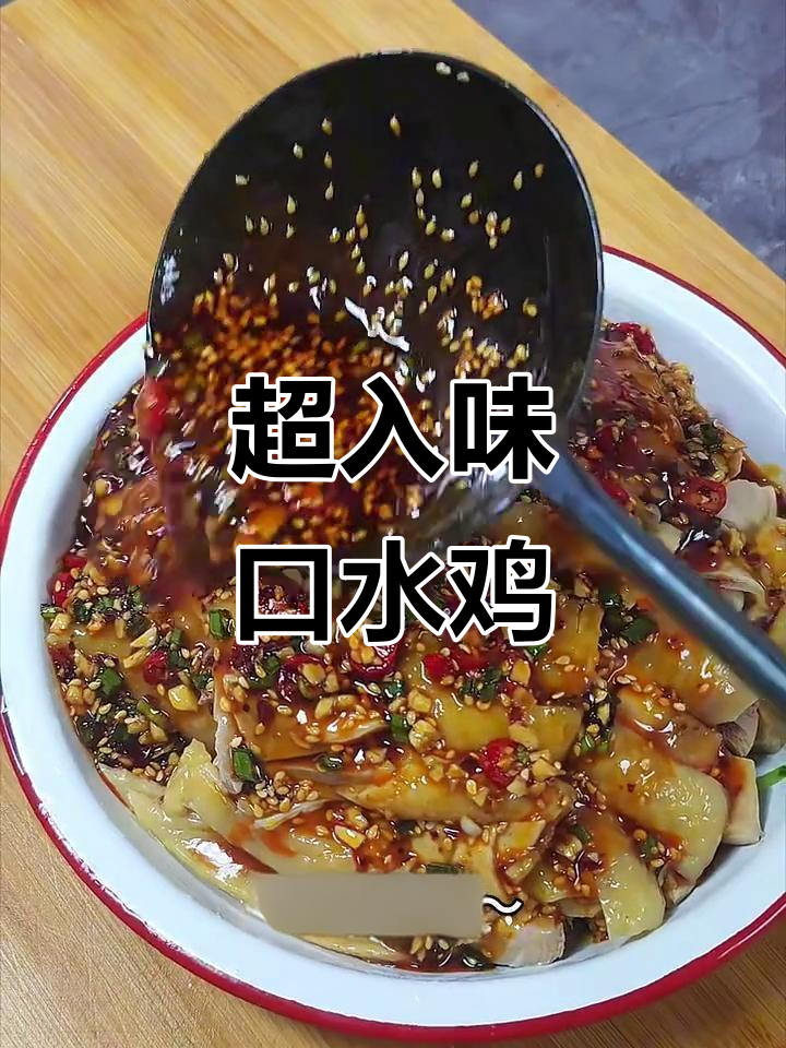 四川口水鸡,麻辣鲜香又滑嫩,吃上一口停不下来