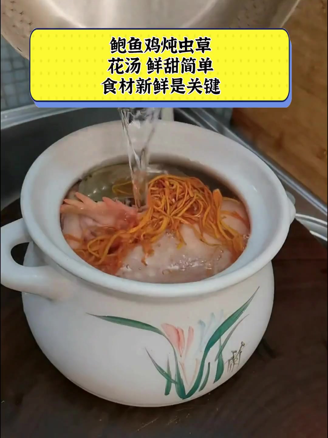 鲍鱼鸡炖虫草花汤,鲜甜简单,食材新鲜是关键