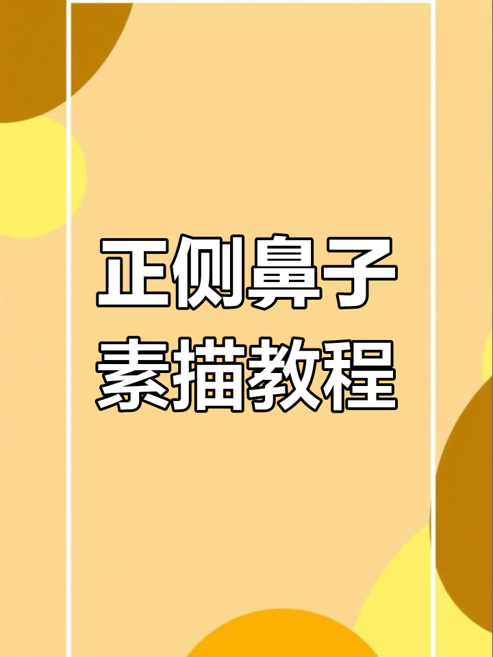 鼻子素描技巧大揭秘,轻松掌握正侧面画法