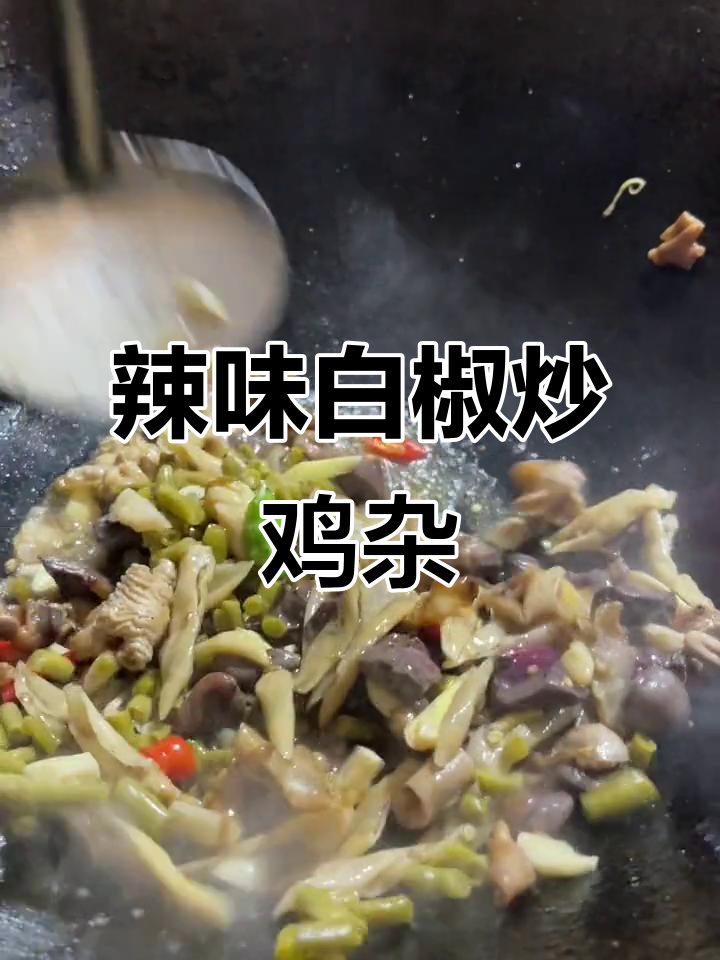 白辣椒炒鸡杂,辣味十足,绝对让你停不下来!
