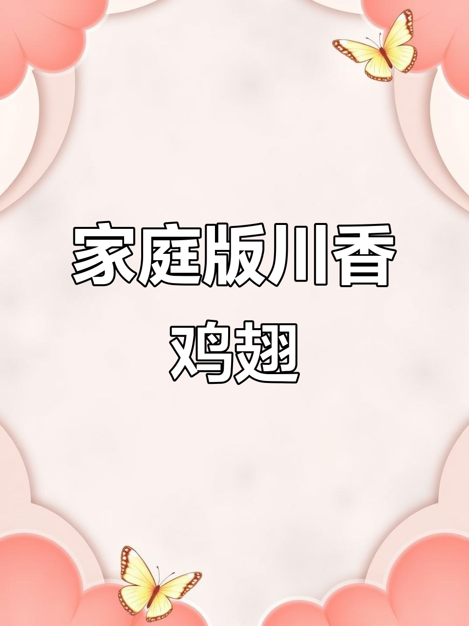 在家轻松做川香鸡翅,空气炸锅一烤,省时又美味!