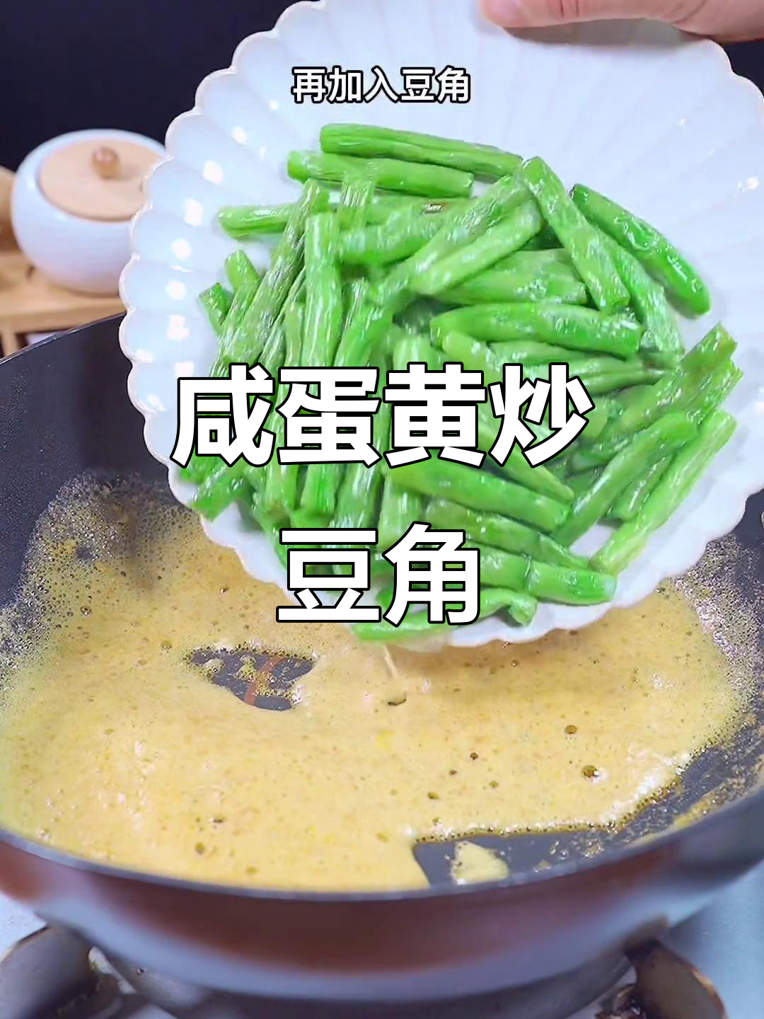 咸蛋黄焗豆角,外焦里嫩,孩子抢着吃!