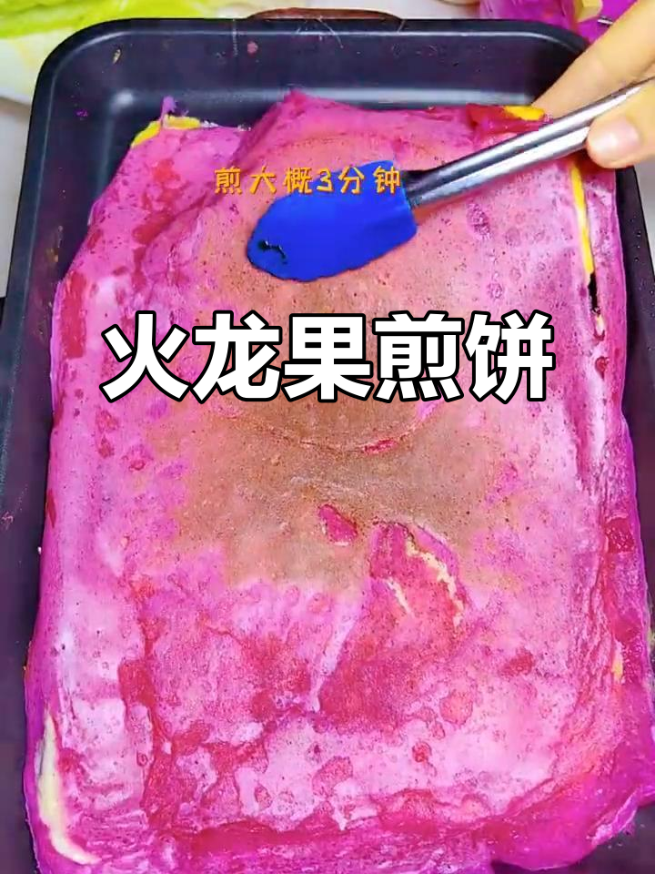 火龙果煎饼果子,早餐新吃法!