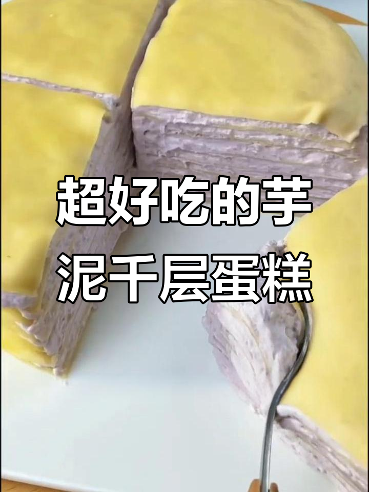 芋泥千层蛋糕,超简单又美味!