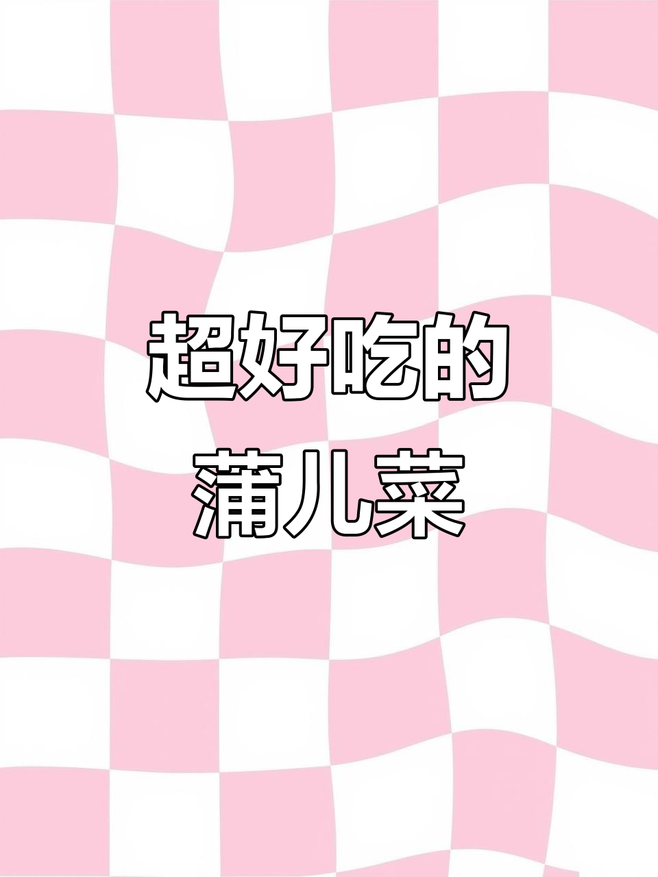 鲜脆蒲儿菜,吃上一口停不下来!