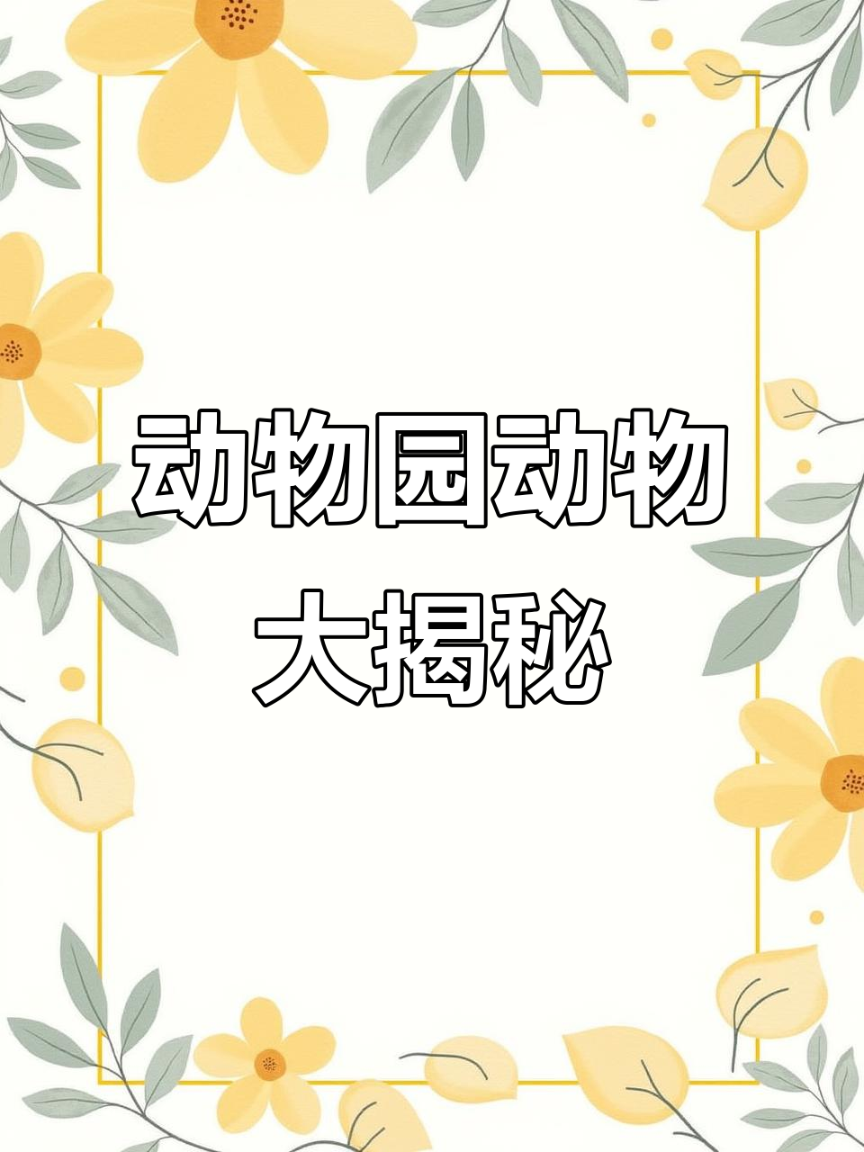 动物园里有哪些动物?这些英语名字你能认全吗?