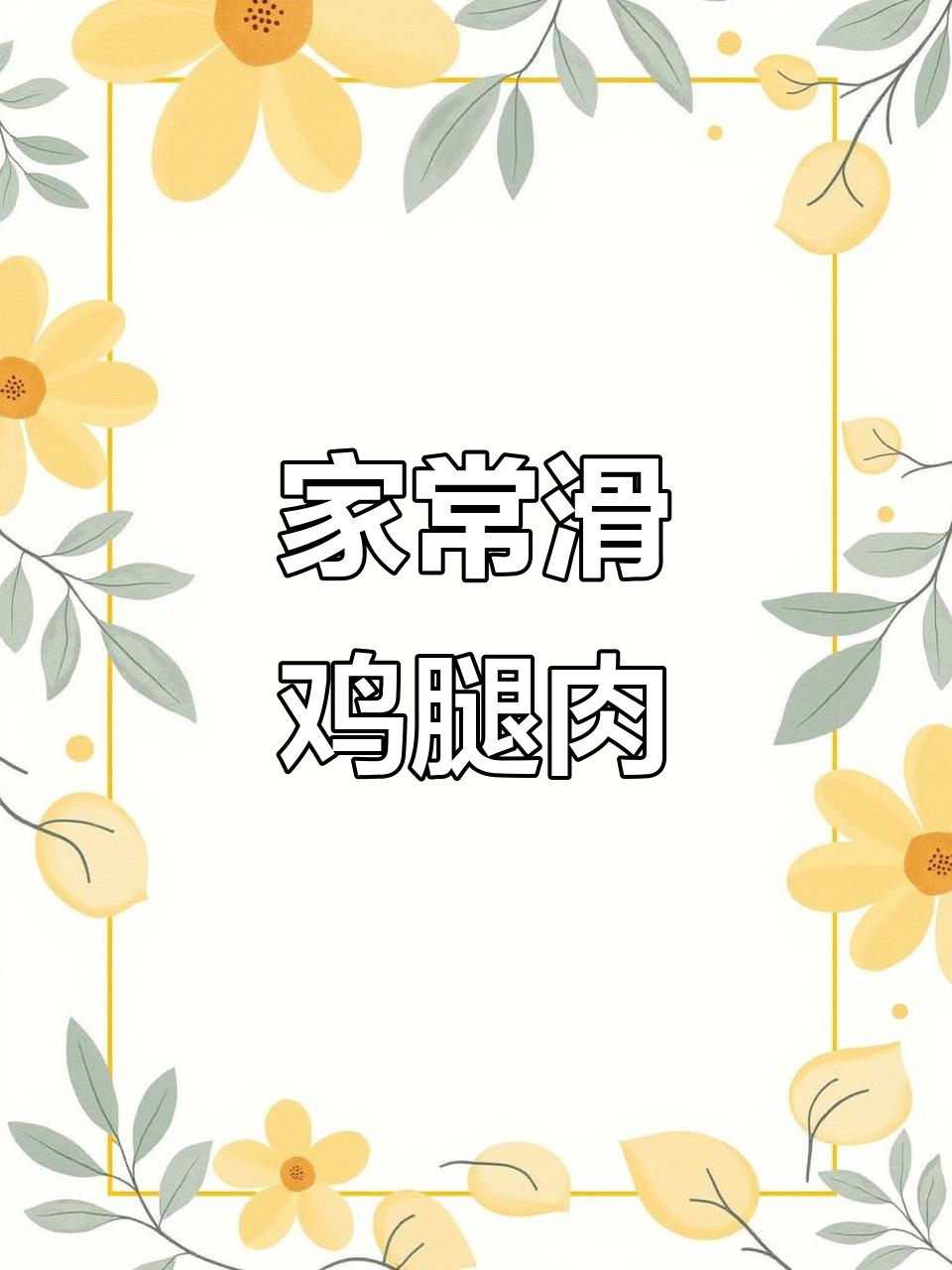 红枣冬菇蒸鸡腿,家常下饭新做法