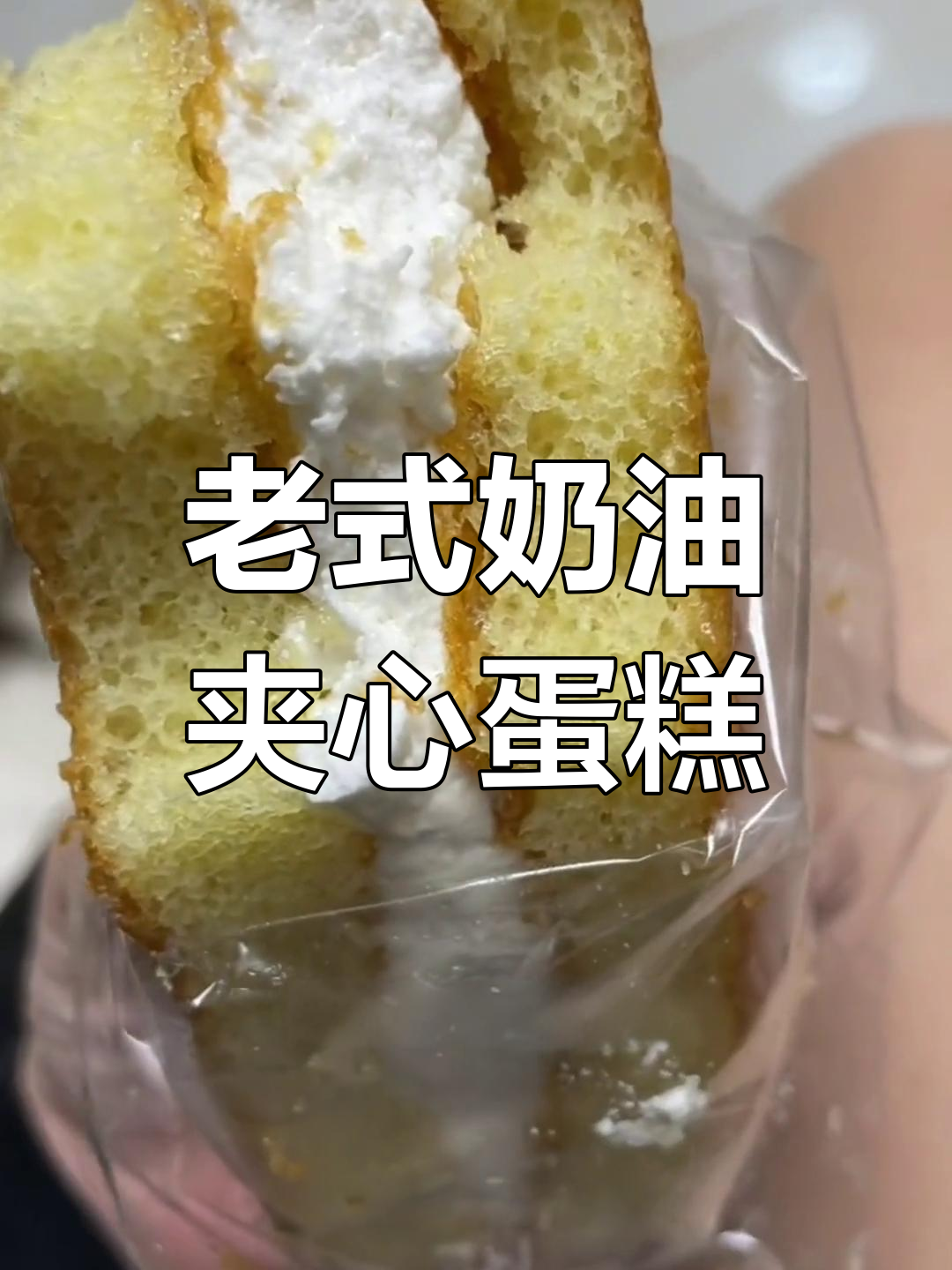 童年回忆中的奶油夹心蛋糕,涨价了!