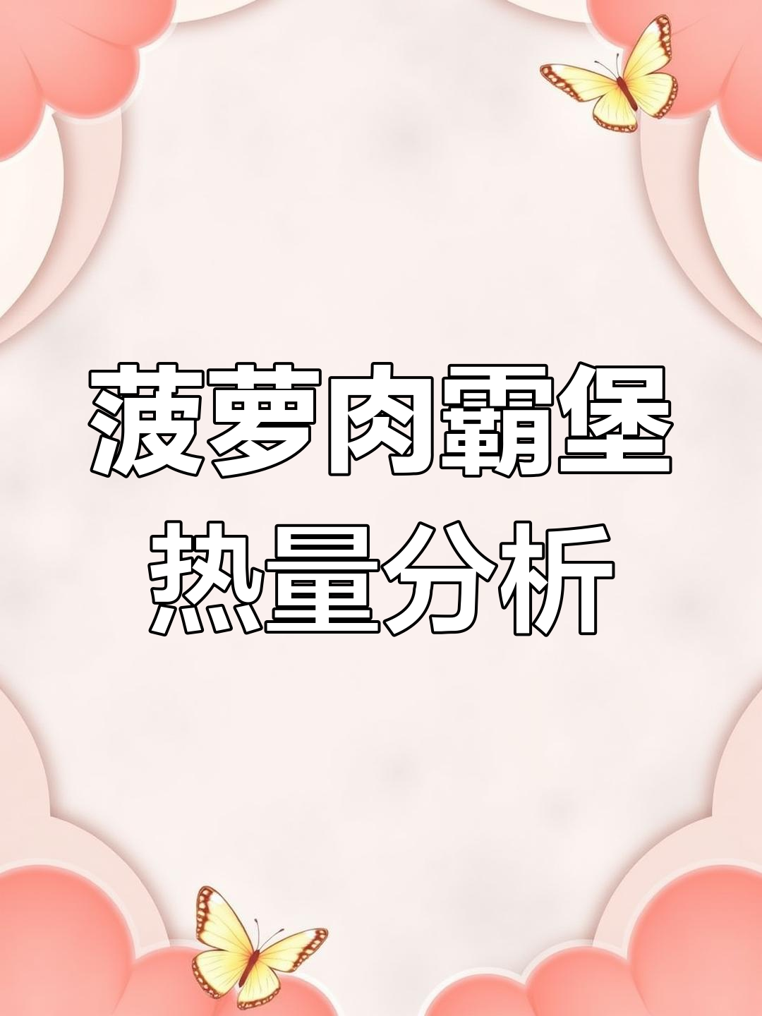 肯德基菠萝肉霸堡热量大揭秘,吃一个顶饱!