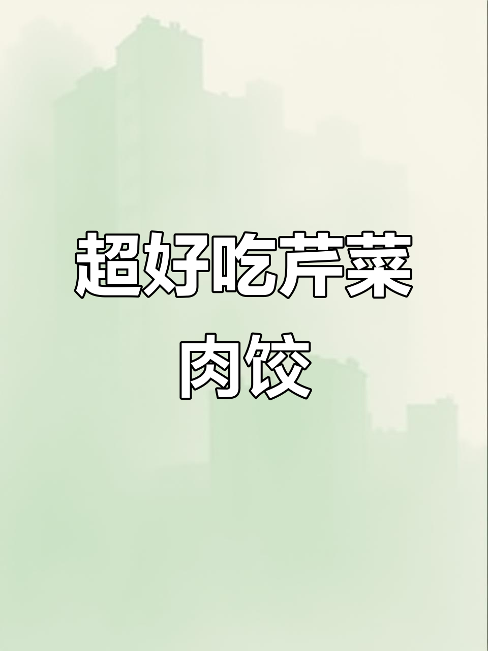 芹菜猪肉饺子,做法超简单又美味