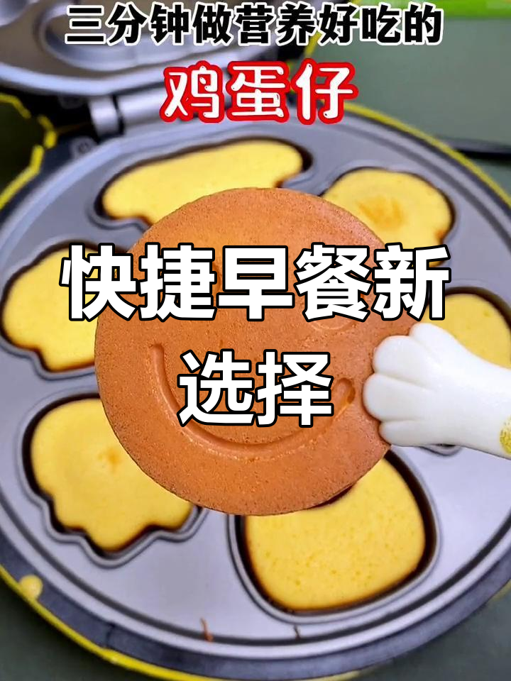 三分钟搞定鸡蛋仔,营养又美味,孩子最爱!