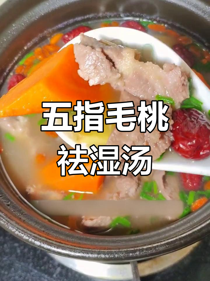 湿气重?试试这款五指毛桃汤,营养又美味