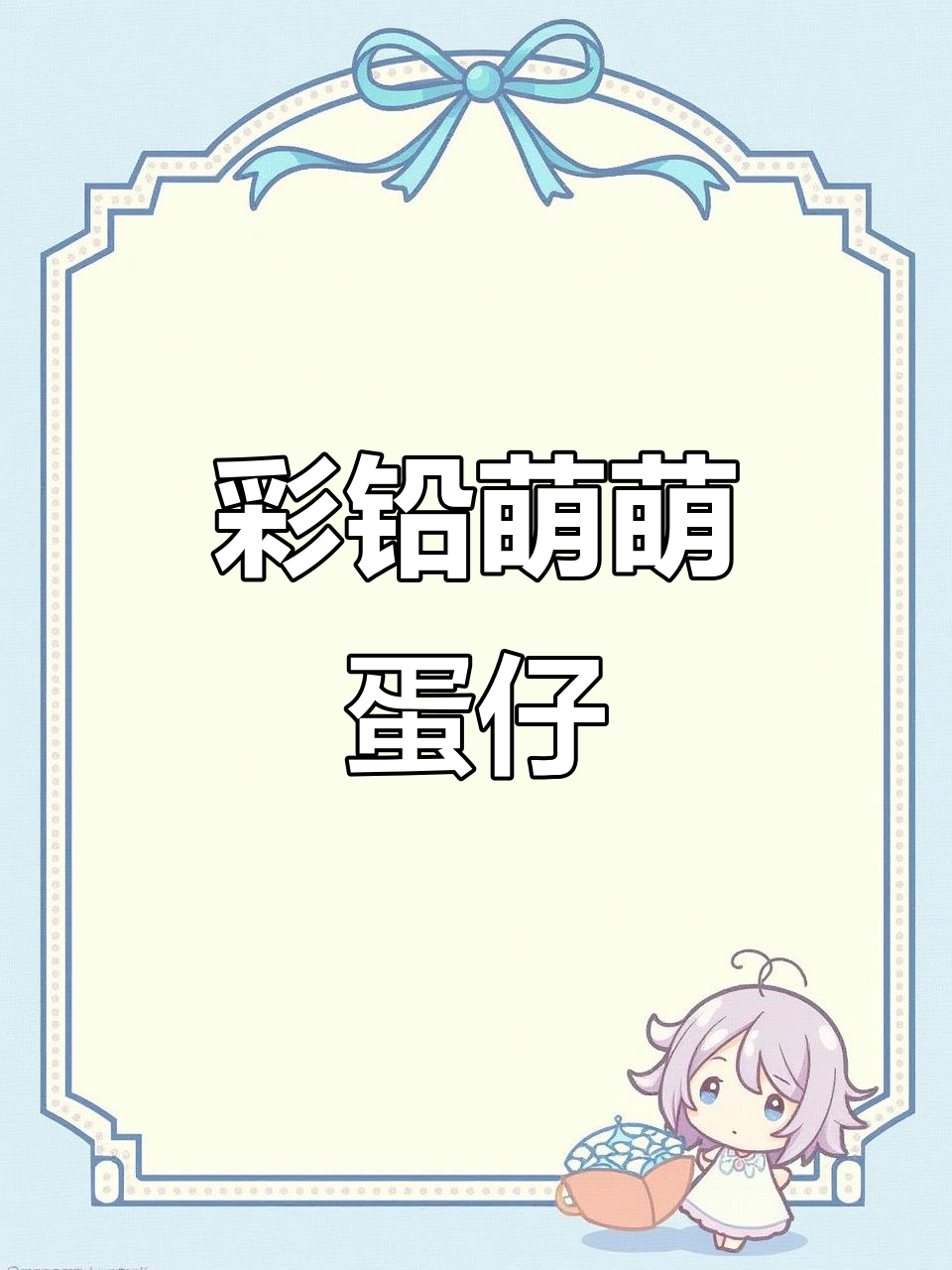 彩铅卡通蛋仔派对，柠檬蛋仔头戴绿叶，超萌简笔画