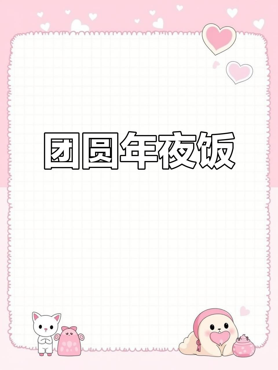 2026年年夜饭菜单出炉,家常美味与高颜值并存!