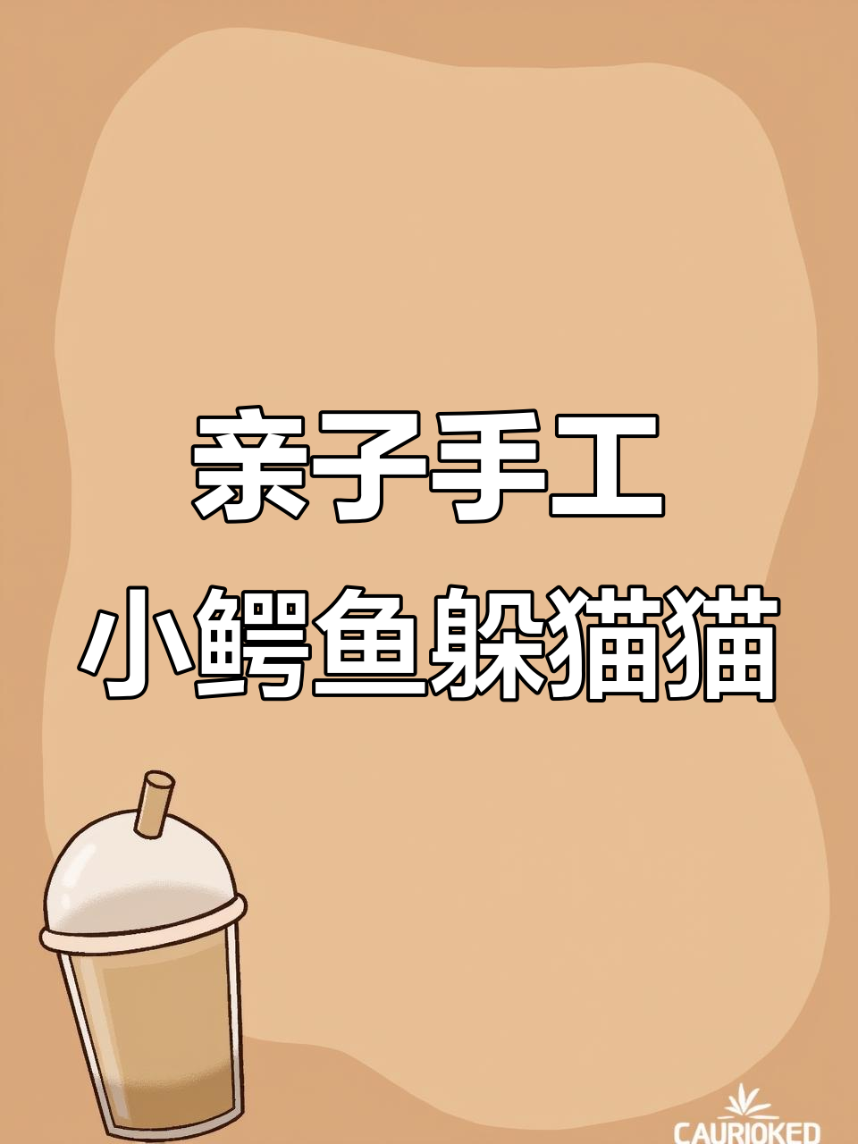 小鳄鱼躲藏大冒险,萌鸡小队来找你!