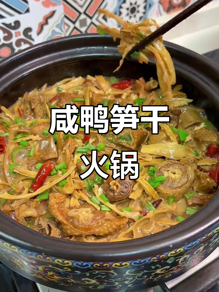 咸鸭笋干火锅,简单又美味