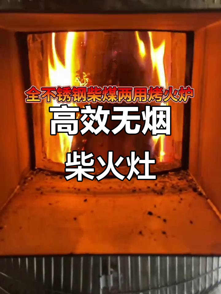 无烟柴火炉,火力可调,烧菜无烟雾