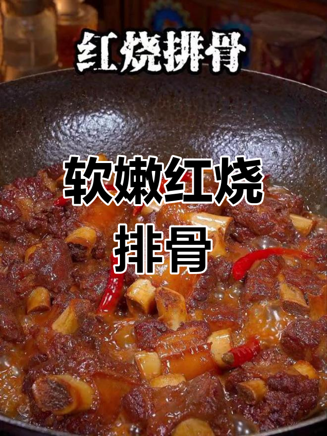 红烧排骨的经典做法,软烂入味又下饭