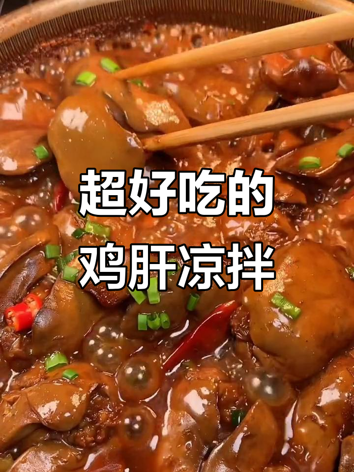 鸡肝新做法，简单又美味！教你做香辣鸡肝凉拌菜