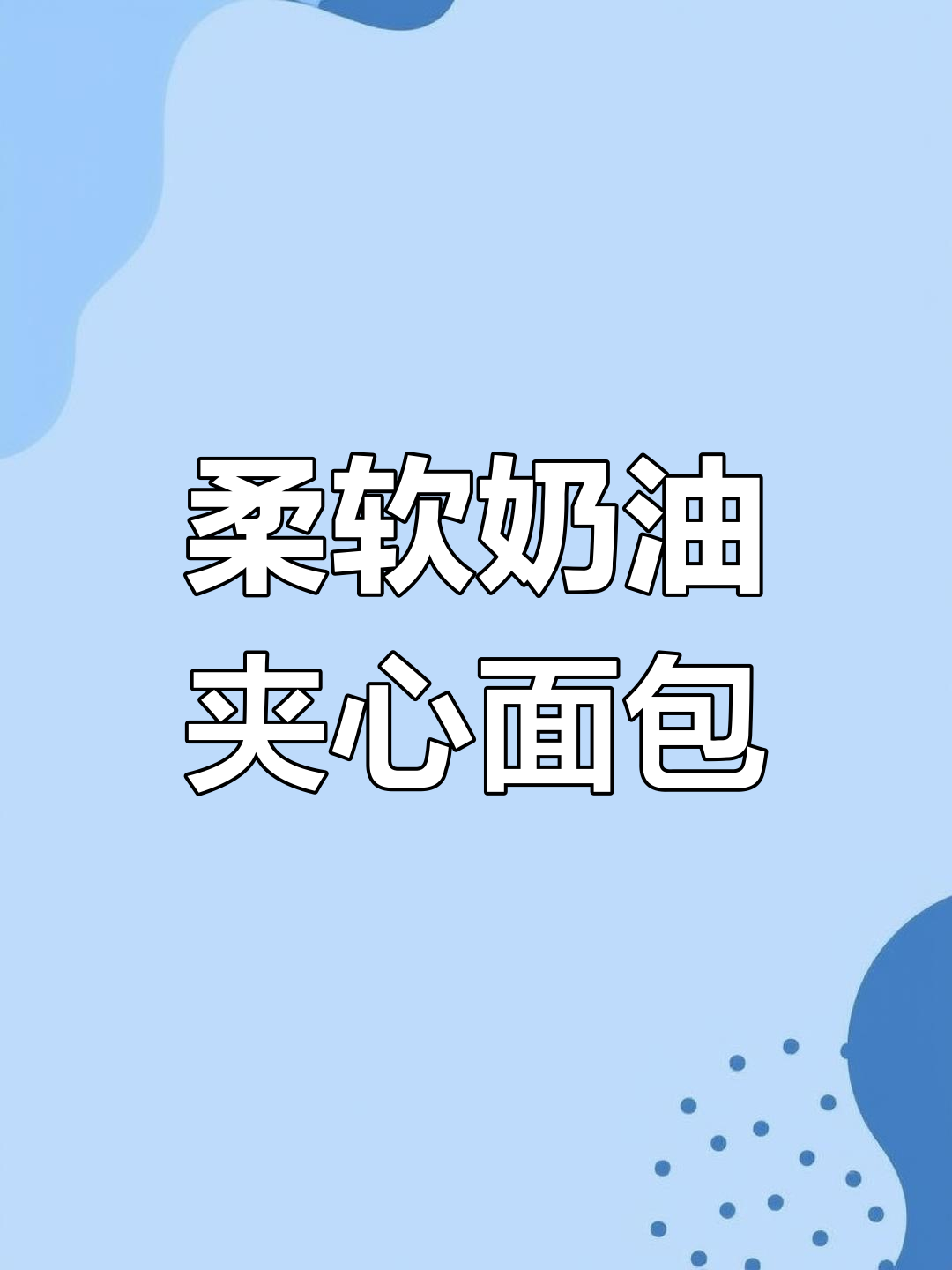 超软奶油夹心面包,适合做各种口味