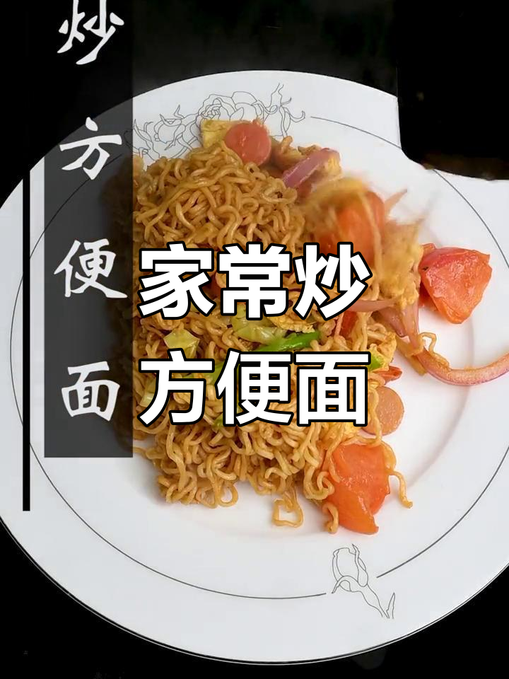 炒方便面新做法,家常味十足!