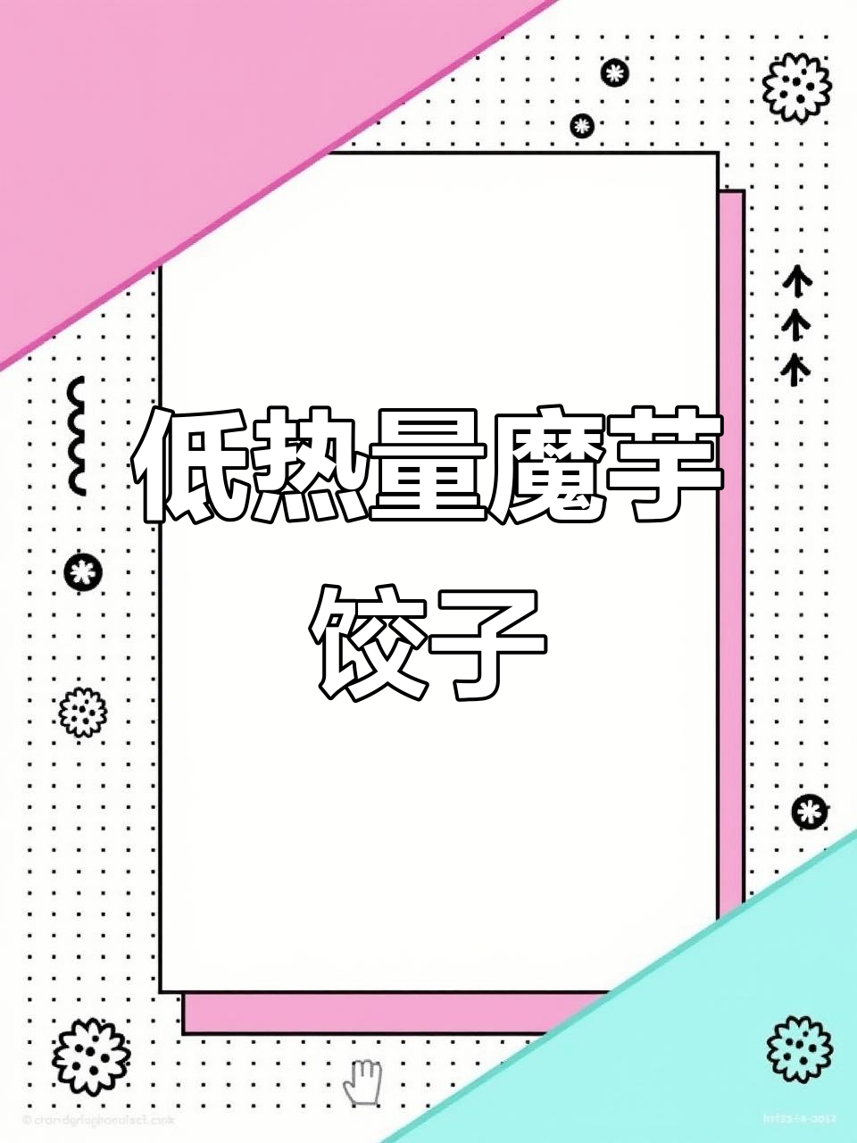 魔芋燕麦蒸饺,低卡又美味,鸡肉香菇馅让你停不下来