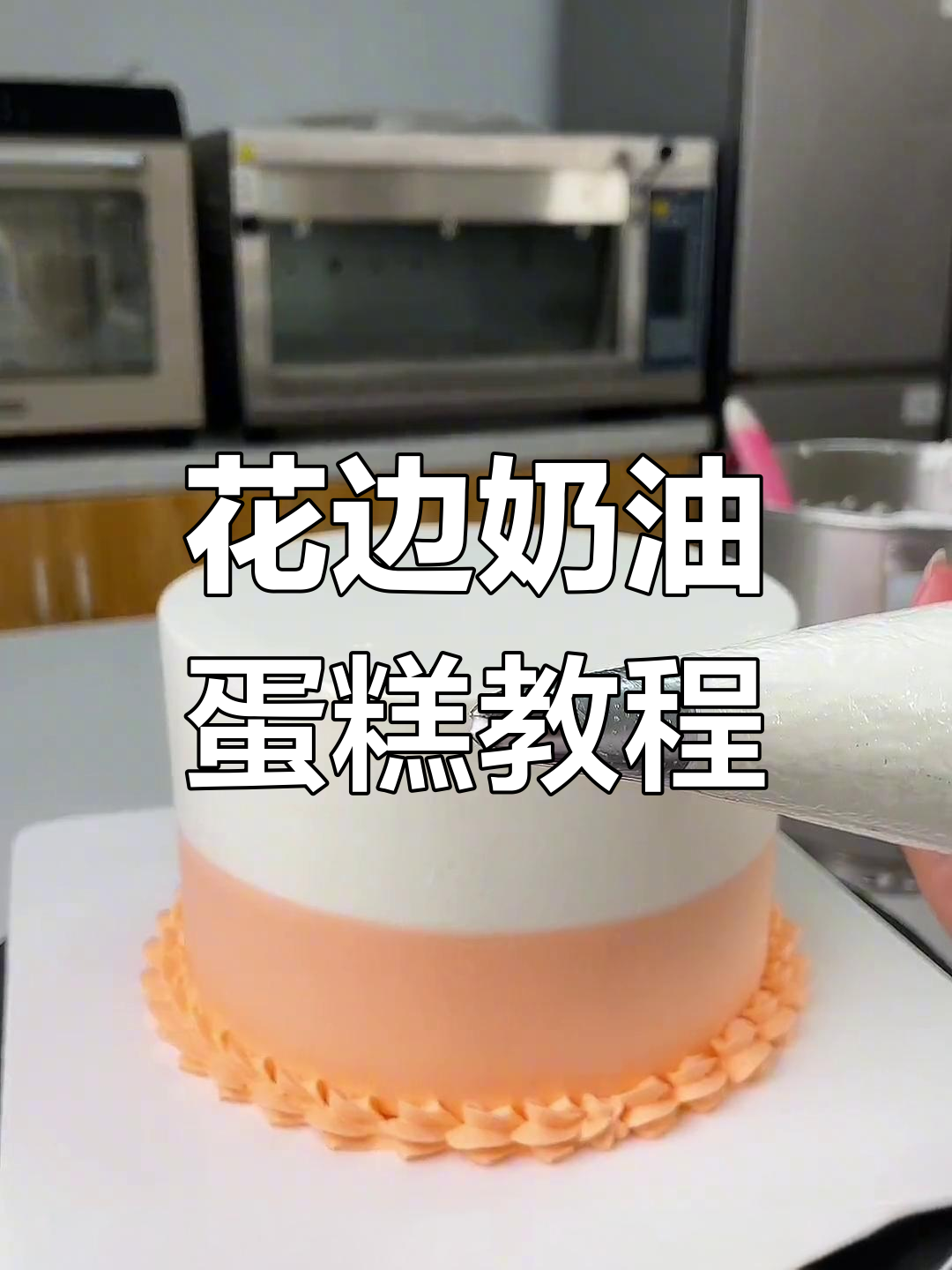 制作花边蛋糕技巧