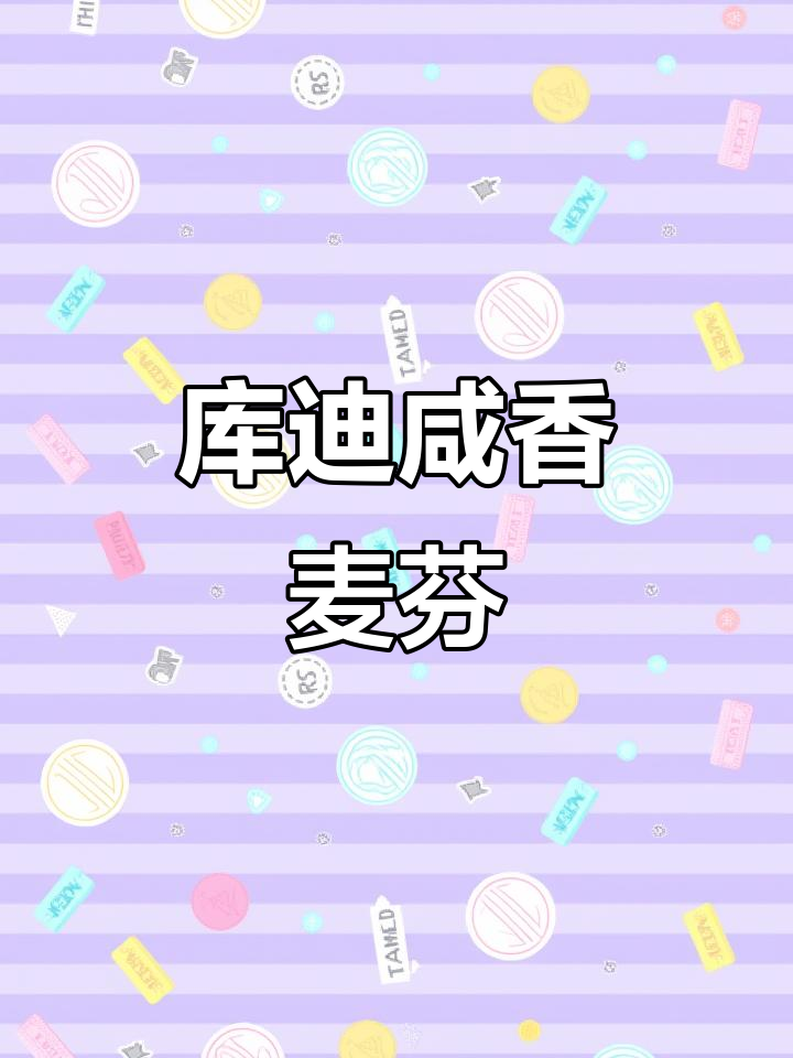 库迪咖啡新出咸香松松麦芬,肉松与蛋黄完美结合!