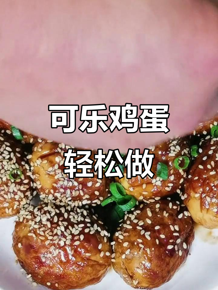 孩子最爱的可乐鸡蛋,做法超简单!