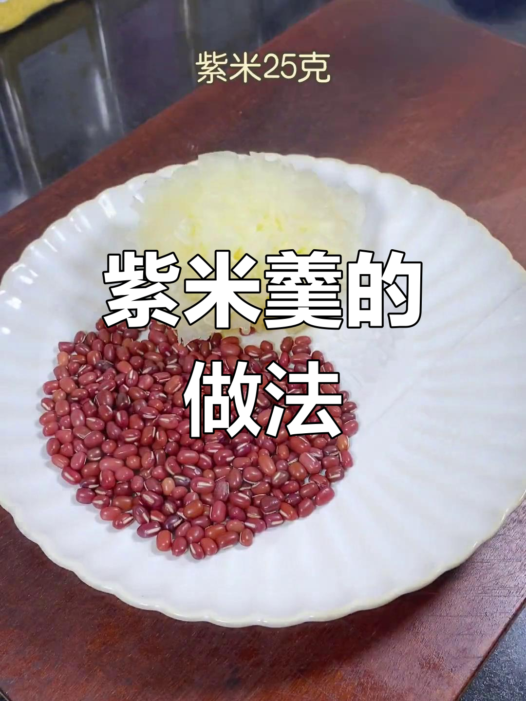 紫米羹的多种做法