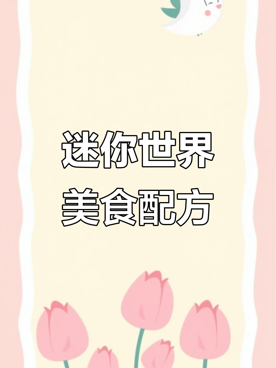 迷你世界九周年食谱大揭秘,豪华鲜肉、水果饭团等你来学