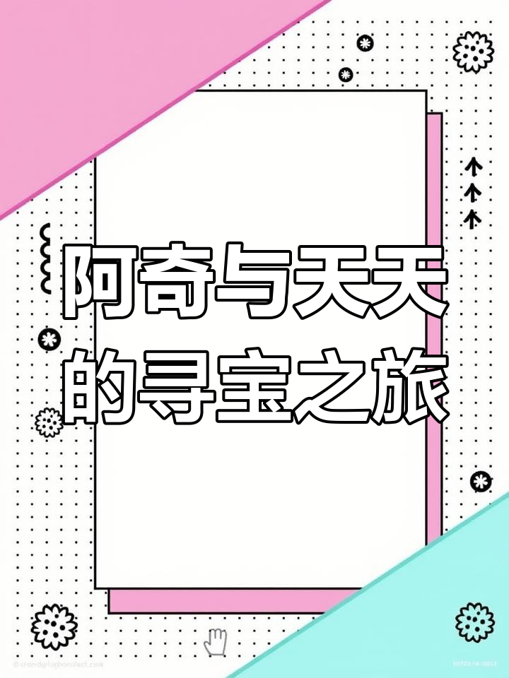 美人鱼宝藏大冒险,阿奇和天天带你一起探险!