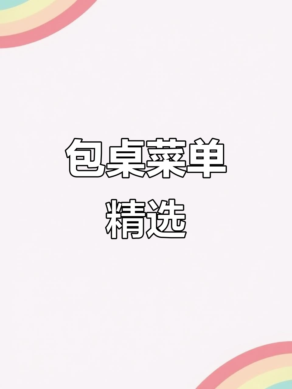 包桌菜单大揭秘，美味不容错过