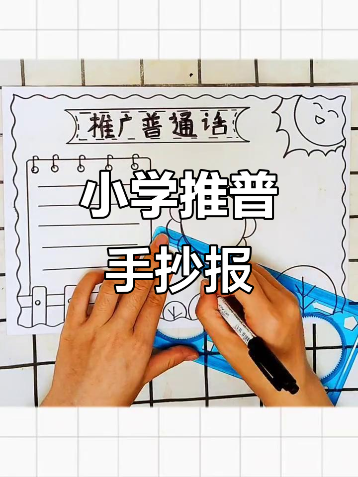 小学生推广普通话手抄报,简单又美观
