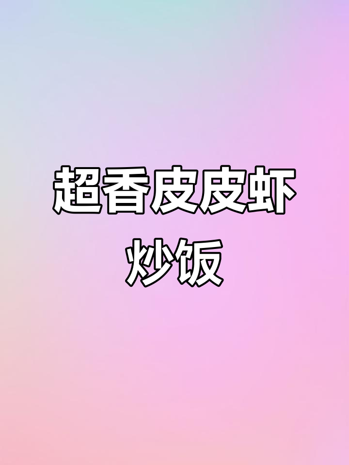 皮皮虾炒饭,香气扑鼻!椒盐调味让口感更赞