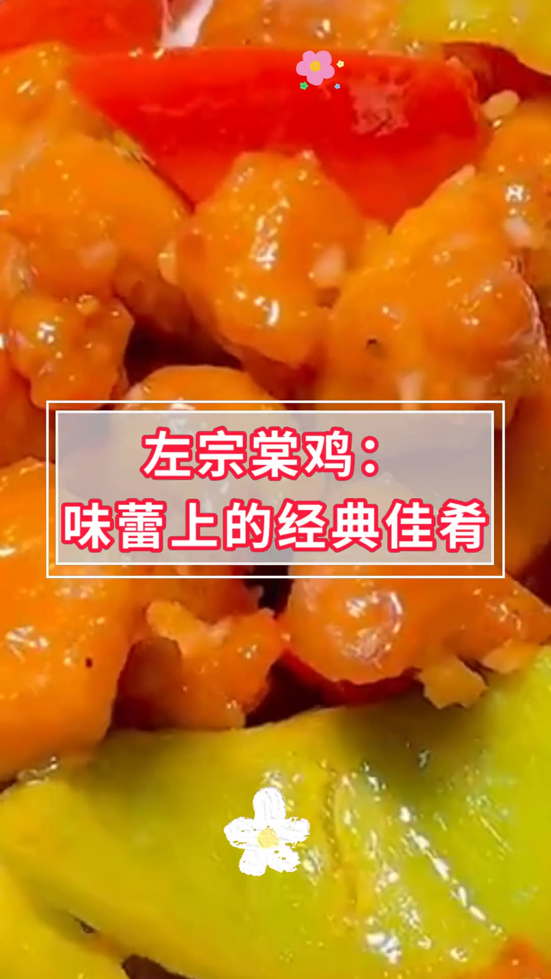 左宗棠鸡:味蕾上的经典佳肴