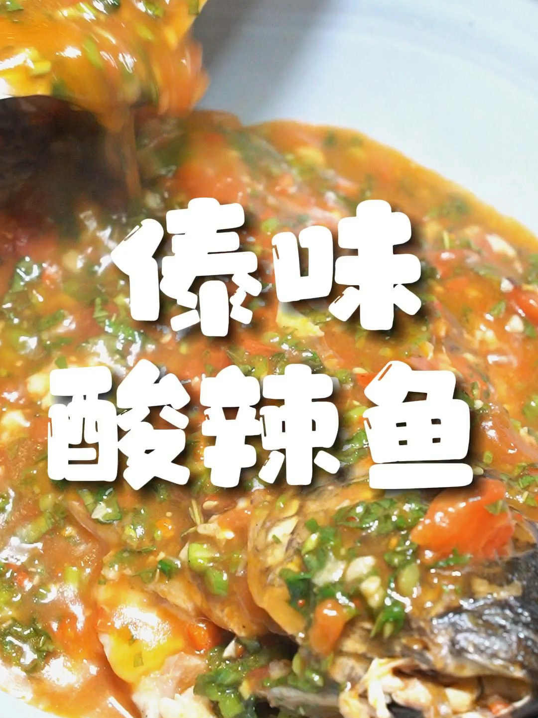 给女朋友做饭的第10天|傣味酸辣鱼