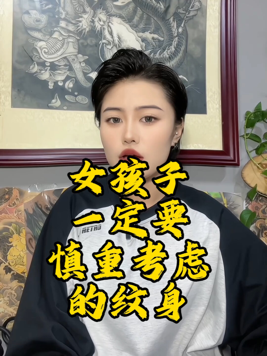 魅魔纹身,千万别乱纹!
